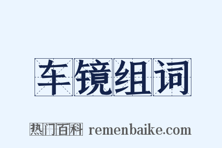 车镜组词是什么意思的图片